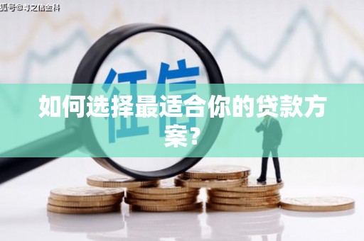 行唐如何选择最适合你的贷款方案？