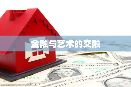 行唐金融与艺术的交融