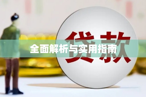 行唐全面解析与实用指南