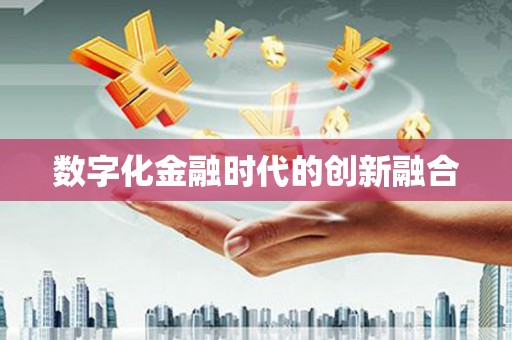行唐数字化金融时代的创新融合