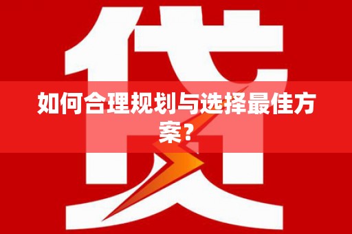 行唐如何合理规划与选择最佳方案？