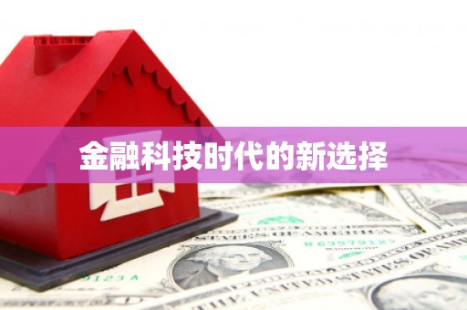 行唐金融科技时代的新选择