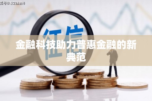 行唐金融科技助力普惠金融的新典范