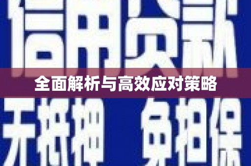 行唐全面解析与高效应对策略