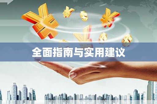 行唐全面指南与实用建议