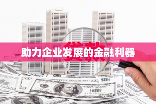 行唐助力企业发展的金融利器