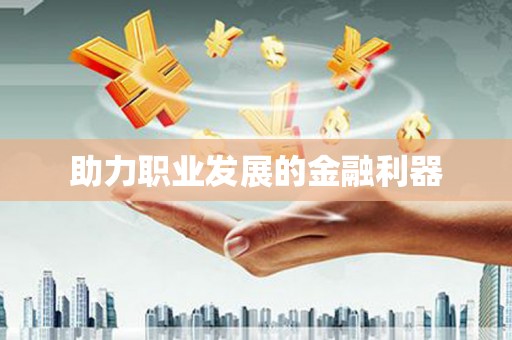 行唐助力职业发展的金融利器