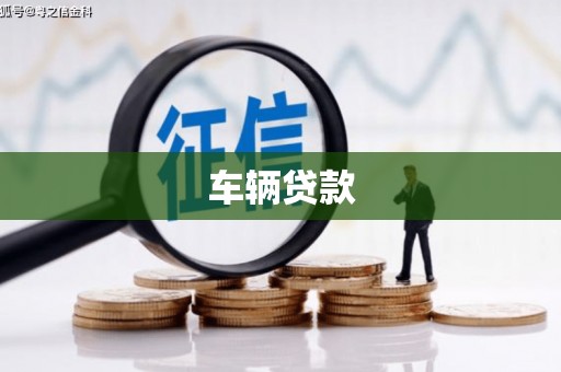 行唐车辆贷款