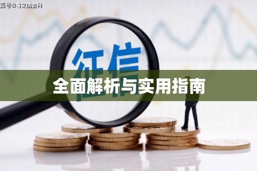 行唐全面解析与实用指南