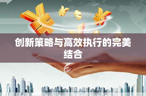 行唐创新策略与高效执行的完美结合