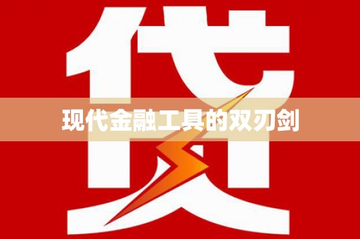 行唐现代金融工具的双刃剑