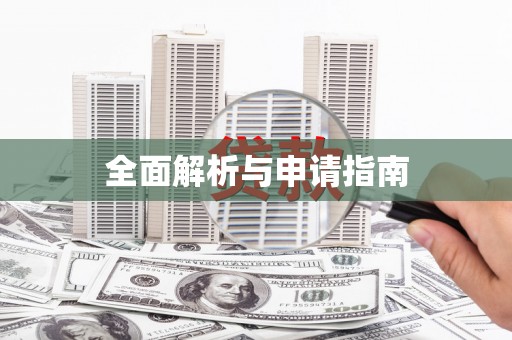 行唐全面解析与申请指南