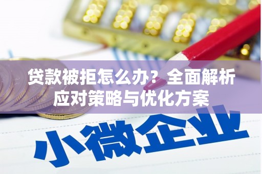 行唐贷款被拒怎么办？全面解析应对策略与优化方案