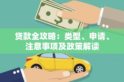 行唐贷款全攻略：类型、申请、注意事项及政策解读
