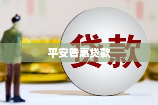 行唐平安普惠贷款