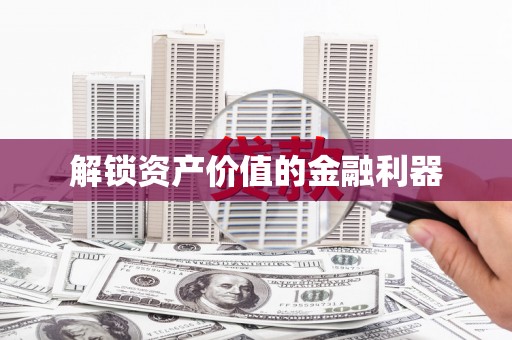 行唐解锁资产价值的金融利器