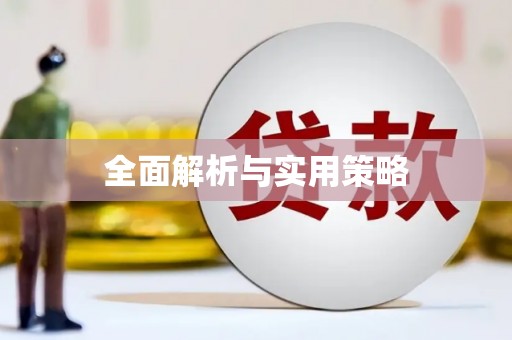 行唐全面解析与实用策略