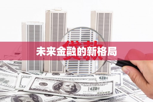 行唐未来金融的新格局