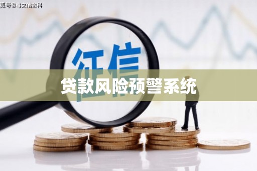 行唐贷款风险预警系统