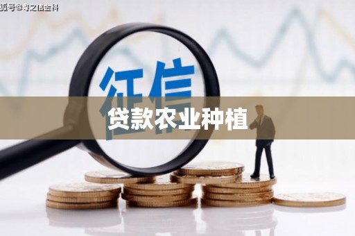 行唐贷款农业种植