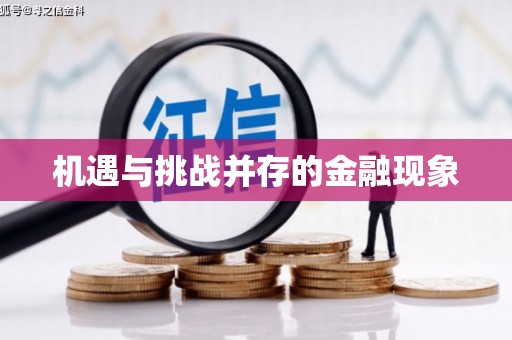 行唐机遇与挑战并存的金融现象