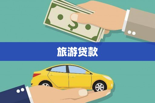 行唐旅游贷款
