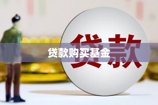行唐贷款购买基金
