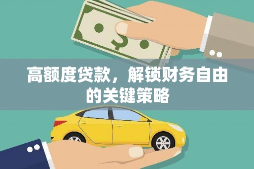 行唐高额度贷款，解锁财务自由的关键策略