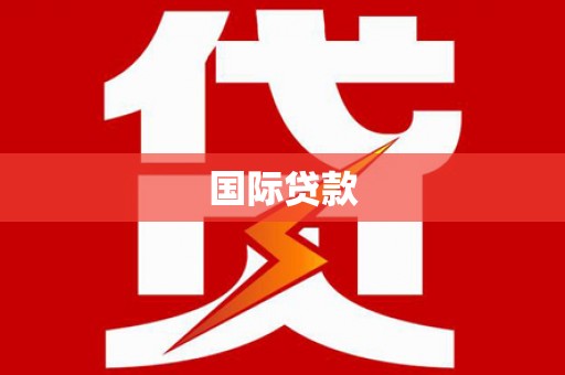 行唐国际贷款